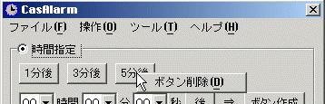 [CasAlarm �{�^���폜���]
